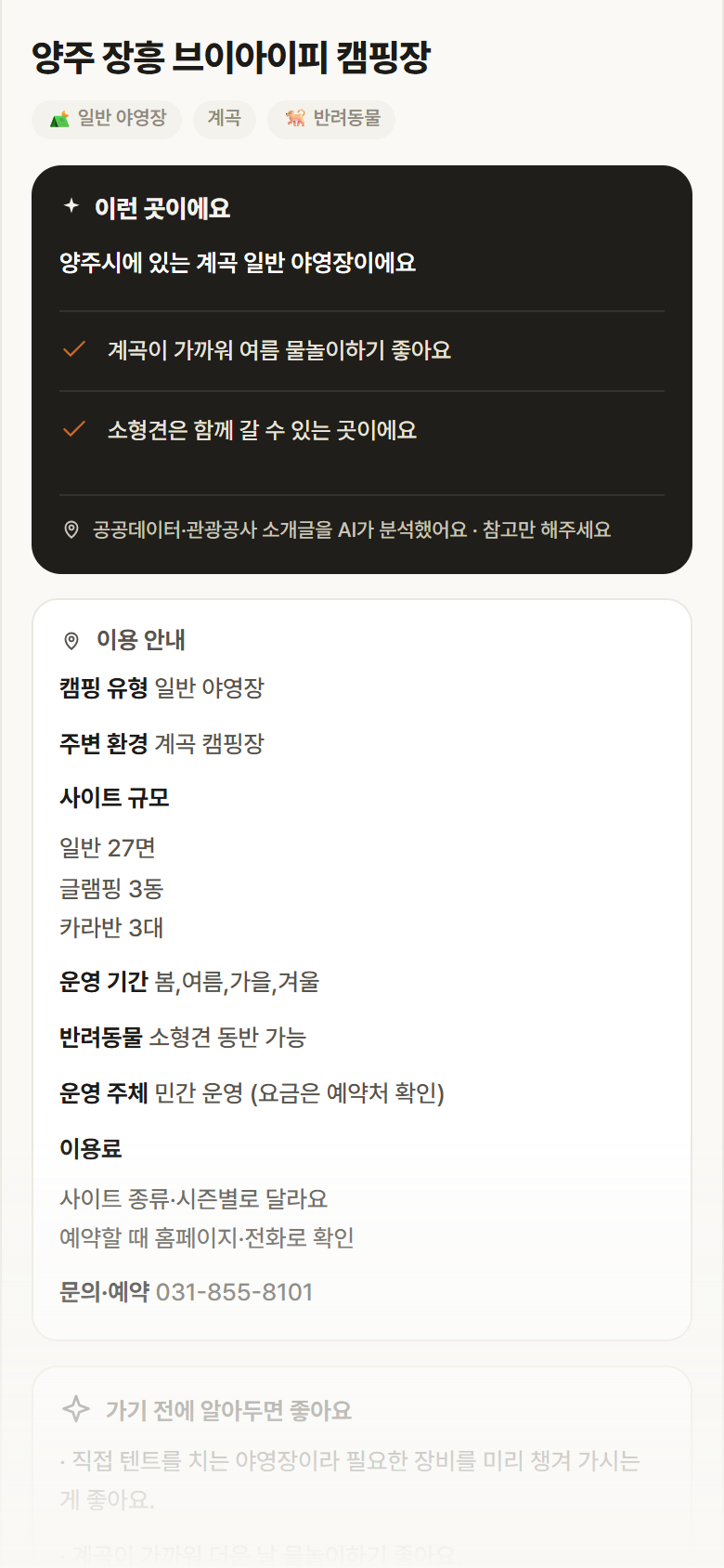 양주 장흥 브이아이피 캠핑장 · 공공놀이터 경기 양주시 양주 장흥 브이아이피 캠핑장 · 일반 야영장 계곡 캠핑장 안내