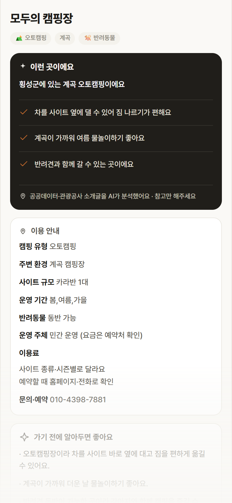 모두의 캠핑장 · 공공놀이터 강원 횡성군 모두의 캠핑장 · 오토캠핑 계곡 캠핑장 안내