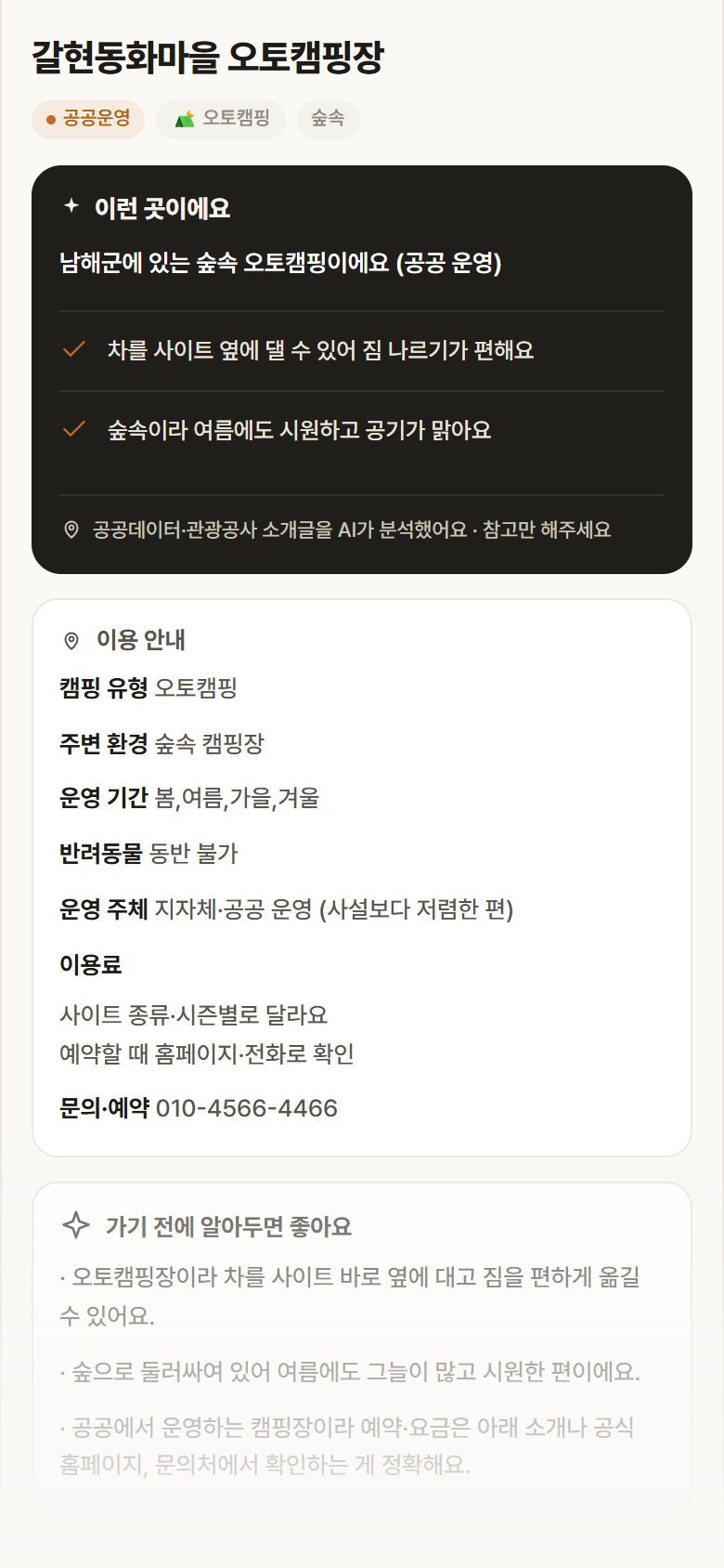 갈현동화마을 오토캠핑장 · 공공놀이터 경남 남해군 갈현동화마을 오토캠핑장 · 오토캠핑 숲속 캠핑장 안내