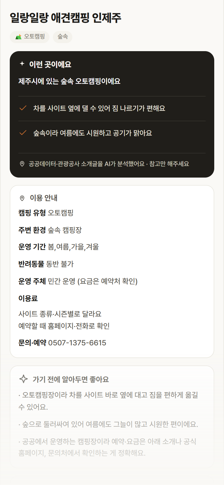 제주 제주시 일랑일랑 애견캠핑 인제주 · 오토캠핑 숲속 캠핑장 안내