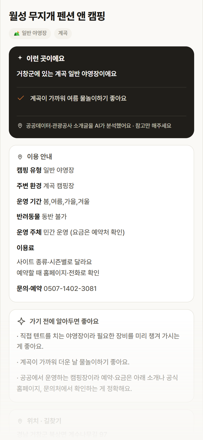 월성 무지개 펜션 앤 캠핑 · 공공놀이터 경남 거창군 월성 무지개 펜션 앤 캠핑 · 일반 야영장 계곡 캠핑장 안내