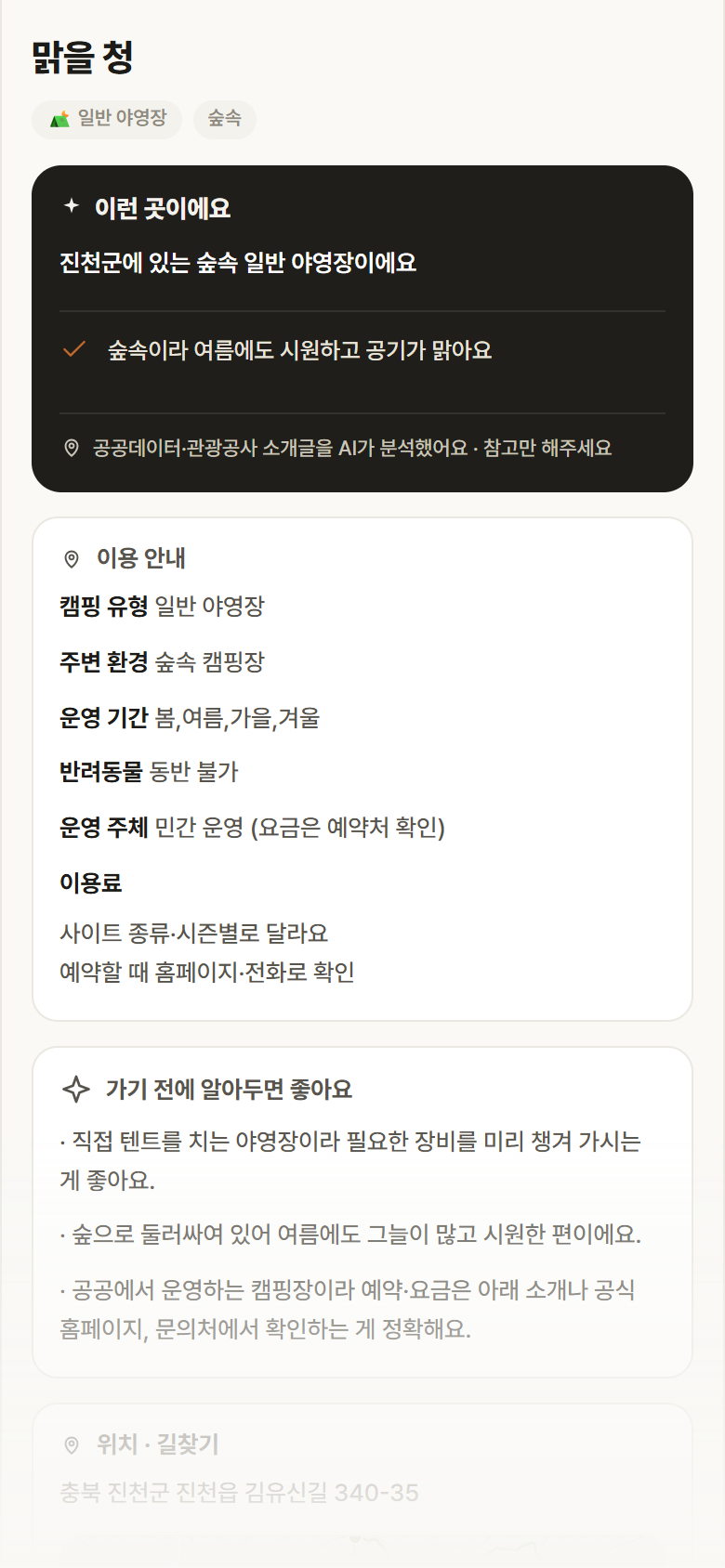 충북 진천군 맑을 청 · 일반 야영장 숲속 캠핑장 안내