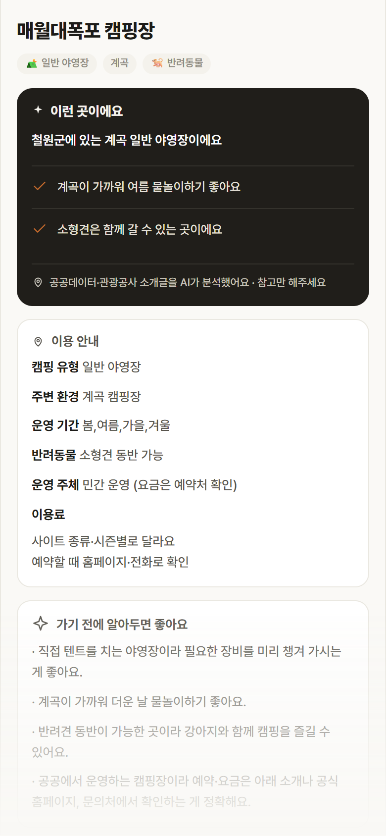 강원 철원군 매월대폭포 캠핑장 · 일반 야영장 계곡 캠핑장 안내