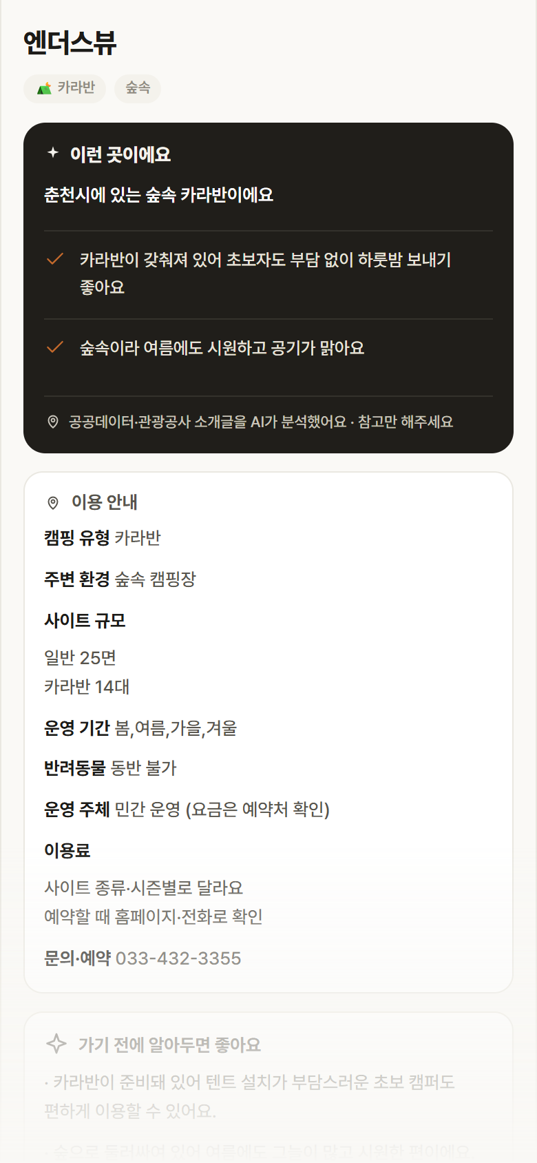 강원 춘천시 엔더스뷰 · 카라반 숲속 캠핑장 안내