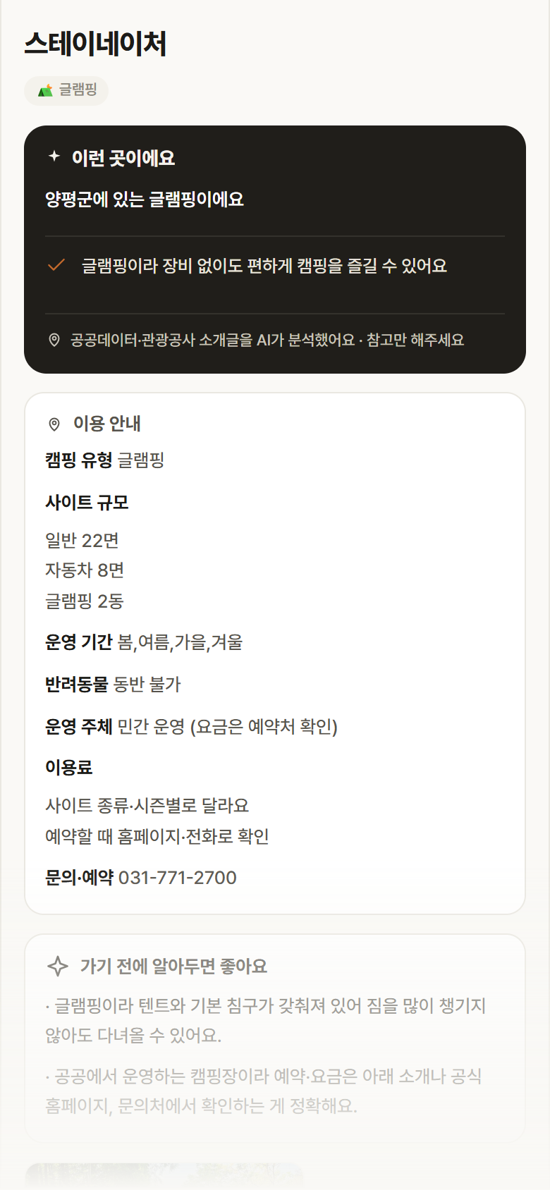 스테이네이처 · 공공놀이터 경기 양평군 스테이네이처 · 글램핑 캠핑장 안내