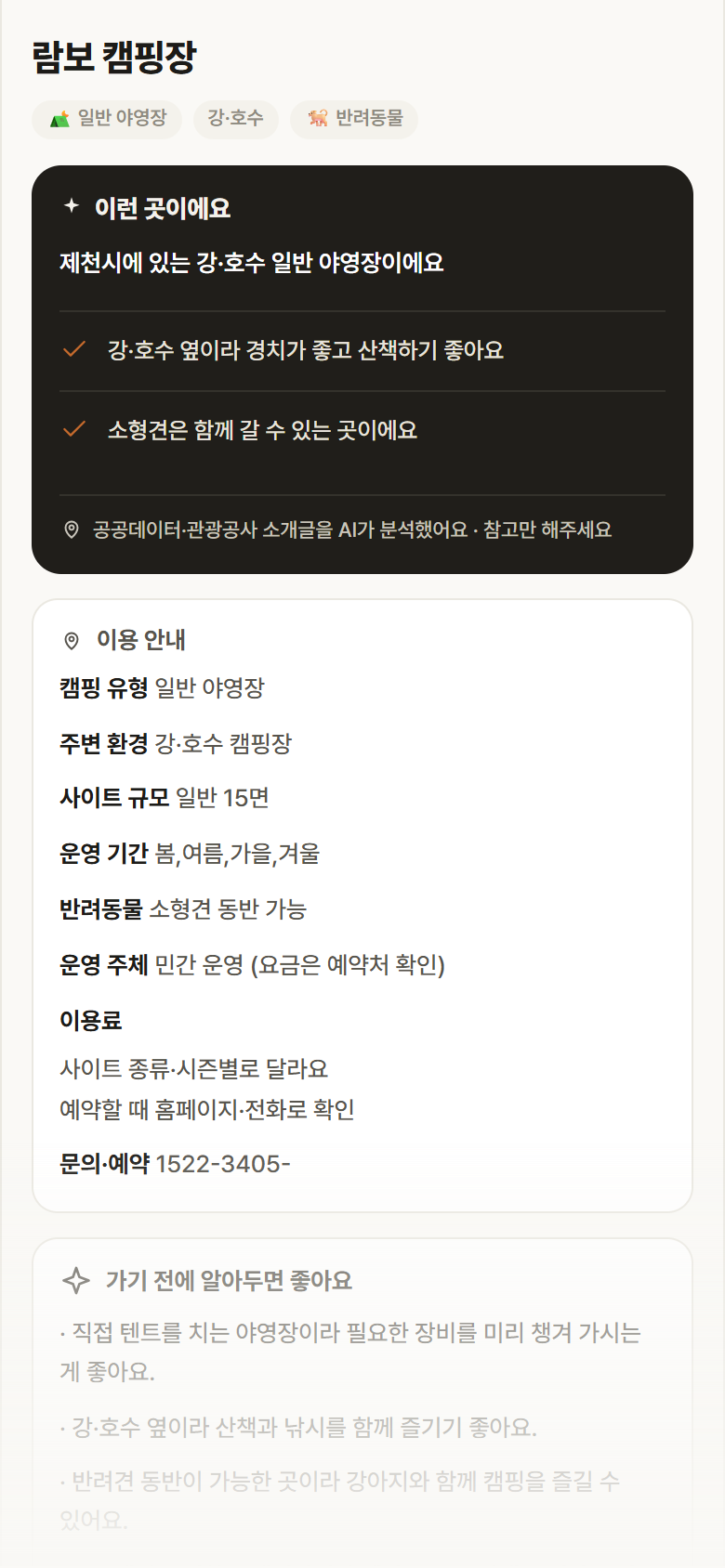 충북 제천시 람보 캠핑장 · 일반 야영장 강·호수 캠핑장 안내