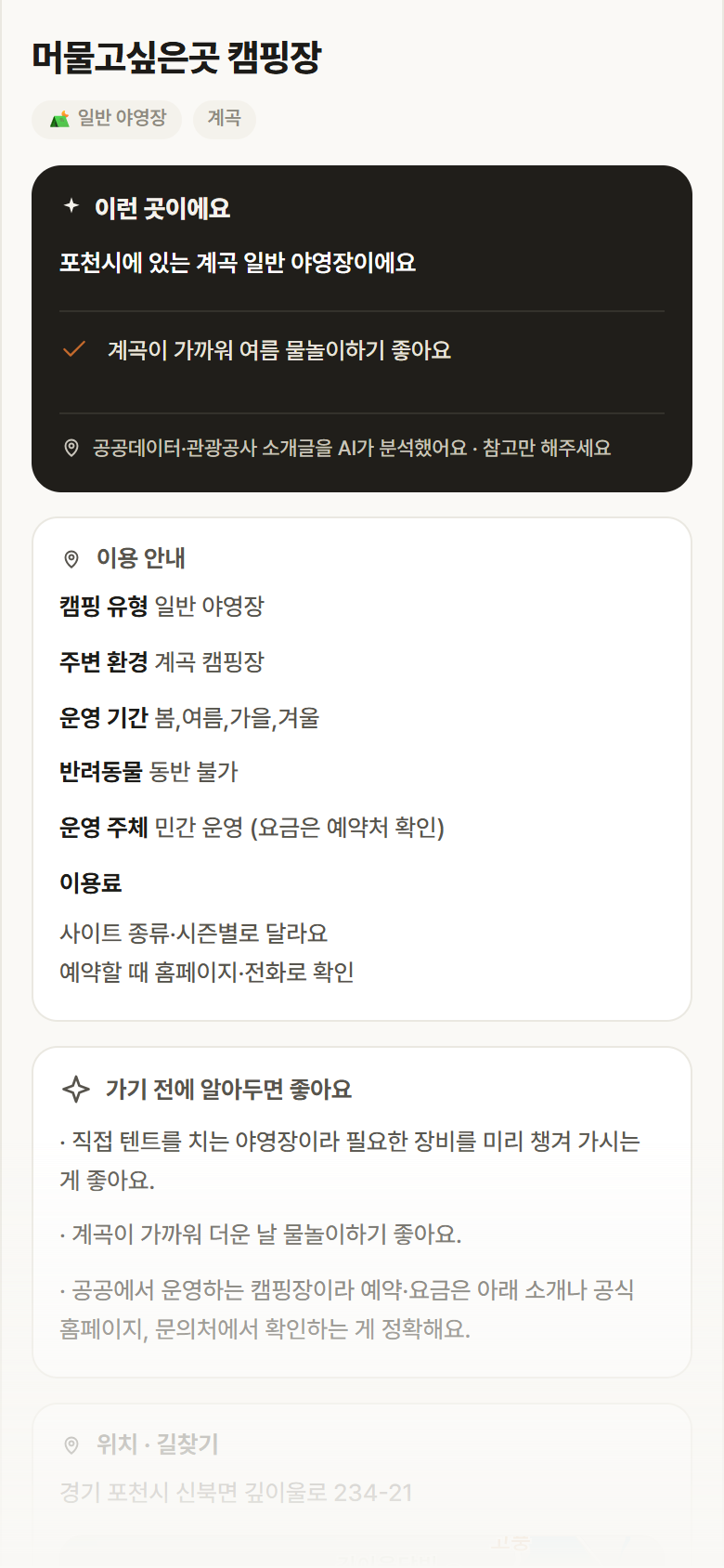 머물고싶은곳 캠핑장 · 공공놀이터 경기 포천시 머물고싶은곳 캠핑장 · 일반 야영장 계곡 캠핑장 안내