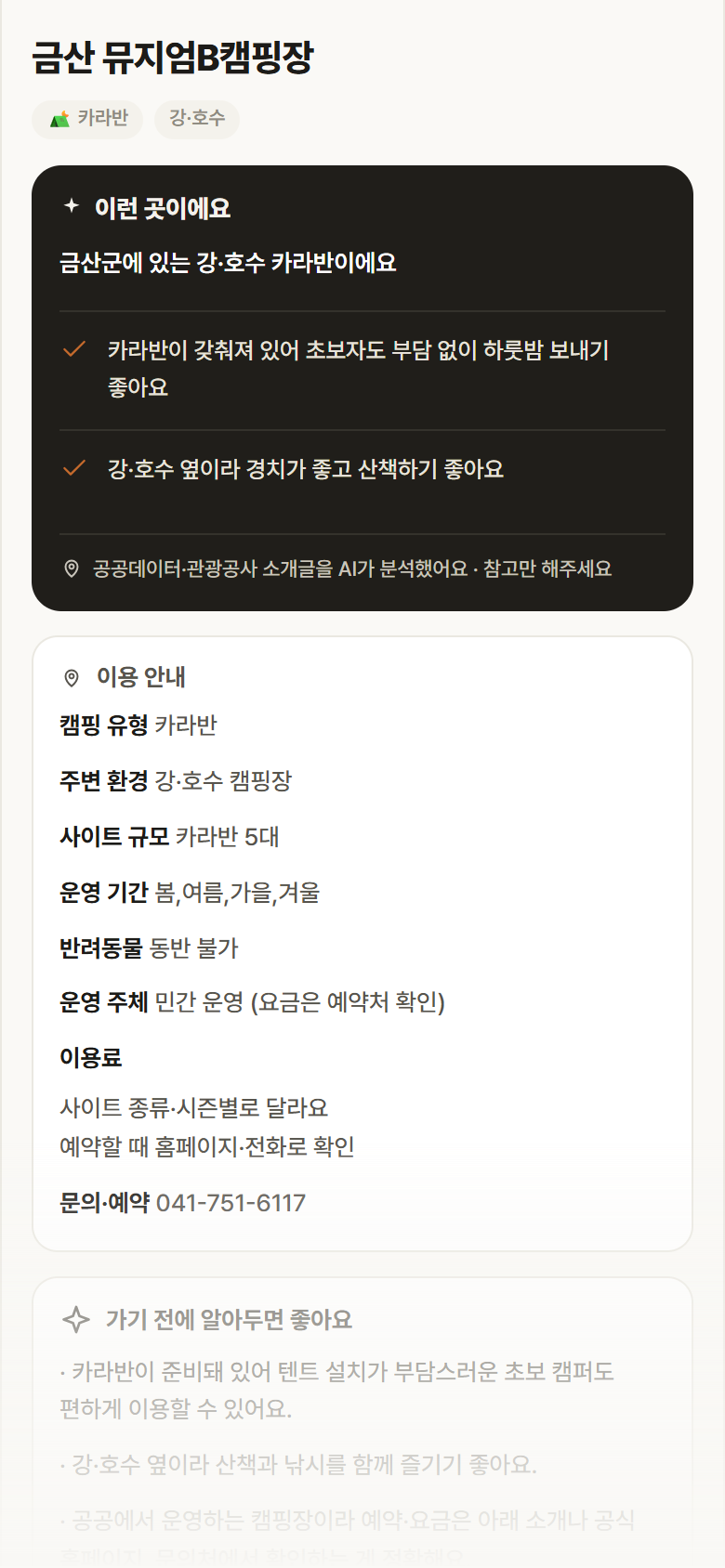 금산 뮤지엄B캠핑장 · 공공놀이터 충남 금산군 금산 뮤지엄B캠핑장 · 카라반 강·호수 캠핑장 안내
