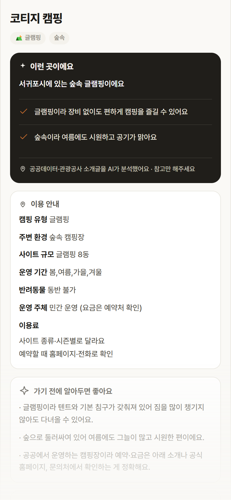 코티지 캠핑 · 공공놀이터 제주 서귀포시 코티지 캠핑 · 글램핑 숲속 캠핑장 안내