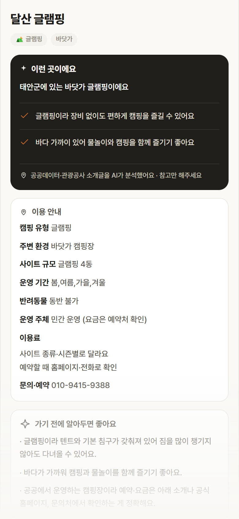 충남 태안군 달산 글램핑 · 글램핑 바닷가 캠핑장 안내