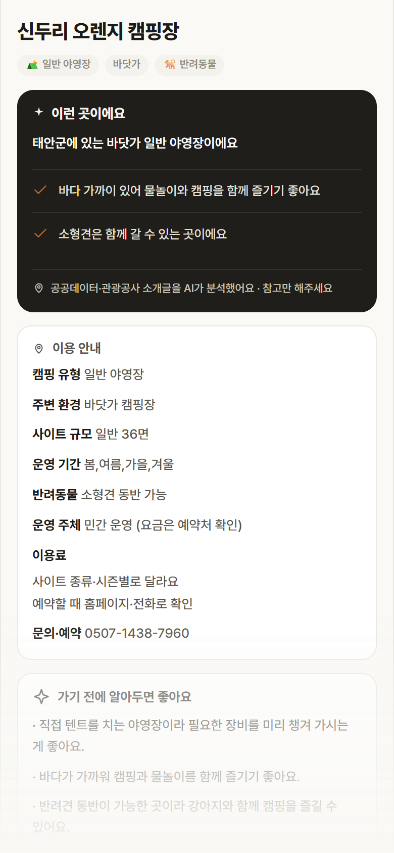 신두리 오렌지 캠핑장 · 공공놀이터 충남 태안군 신두리 오렌지 캠핑장 · 일반 야영장 바닷가 캠핑장 안내