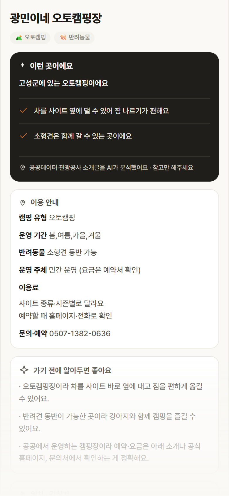 강원 고성군 광민이네 오토캠핑장 · 오토캠핑 캠핑장 안내