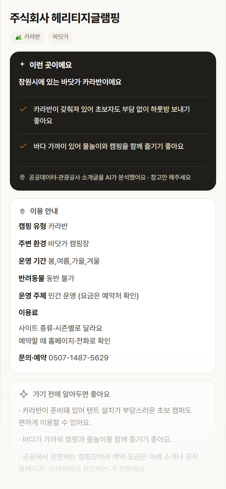 경남 창원시 주식회사 헤리티지글램핑 · 카라반 바닷가 캠핑장 안내
