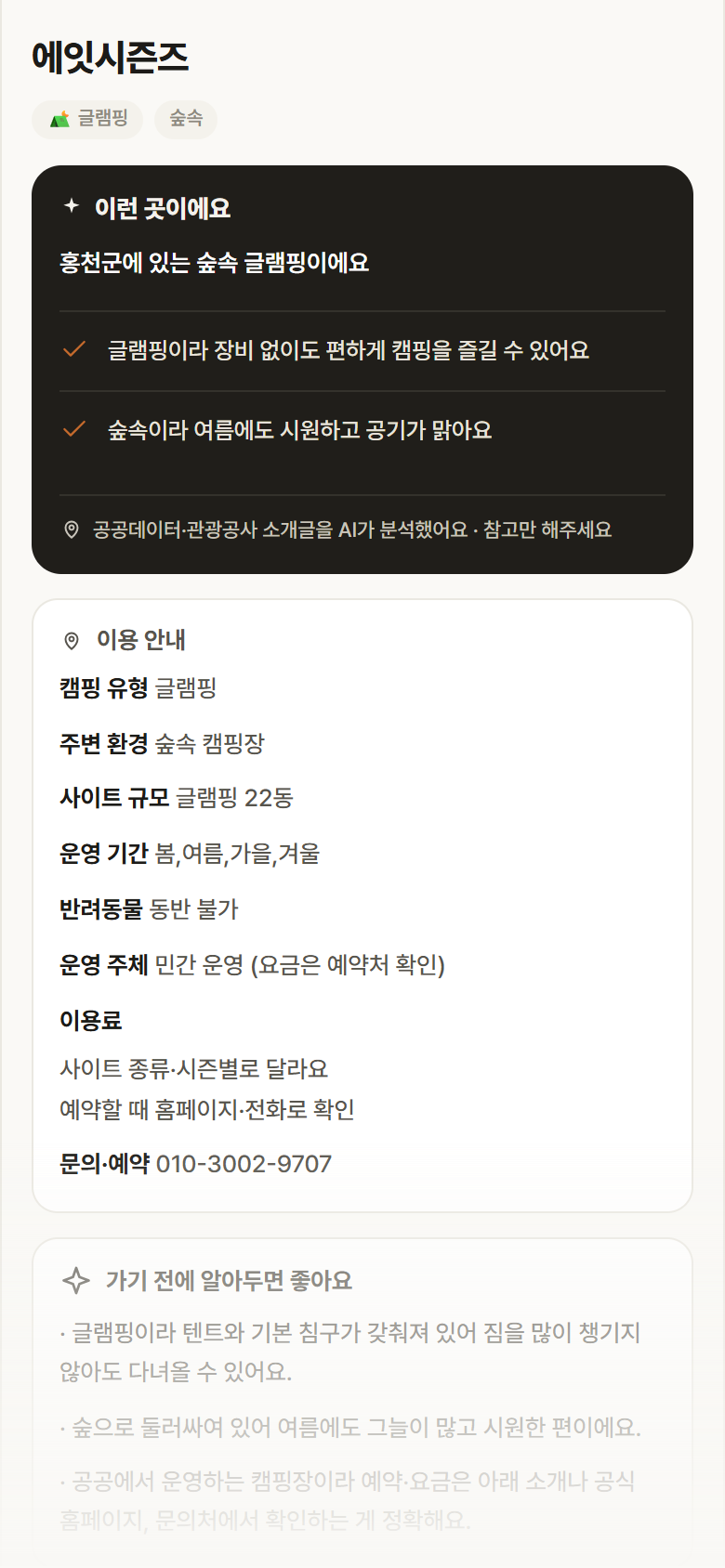 강원 홍천군 에잇시즌즈 · 글램핑 숲속 캠핑장 안내