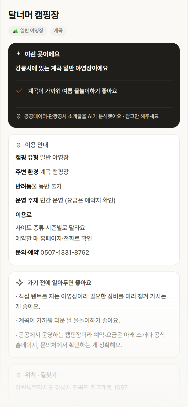 강원 강릉시 달너머 캠핑장 · 일반 야영장 계곡 캠핑장 안내