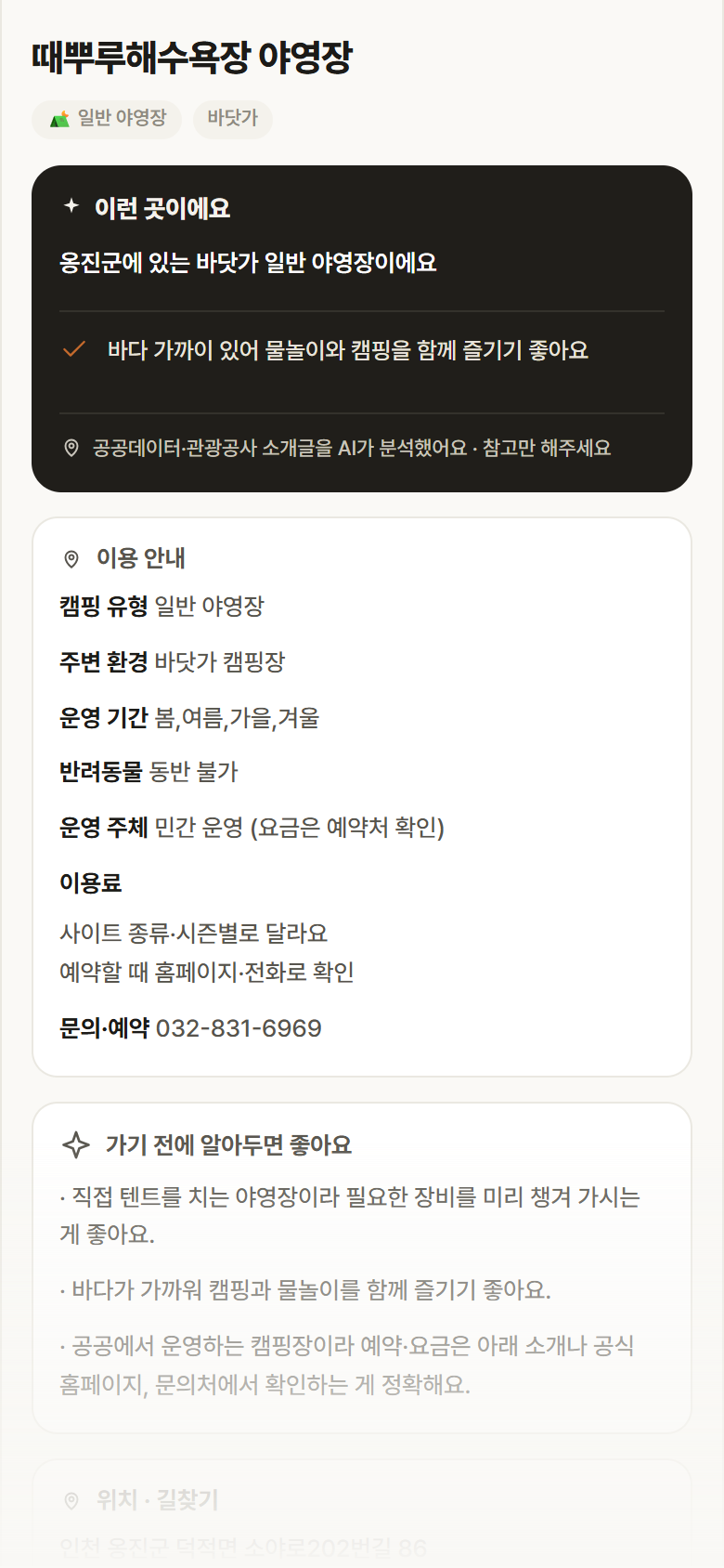 인천 옹진군 때뿌루해수욕장 야영장 · 일반 야영장 바닷가 캠핑장 안내