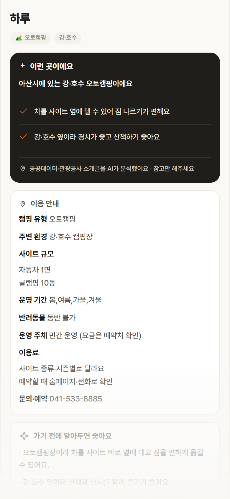 충남 아산시 하루 · 오토캠핑 강·호수 캠핑장 안내