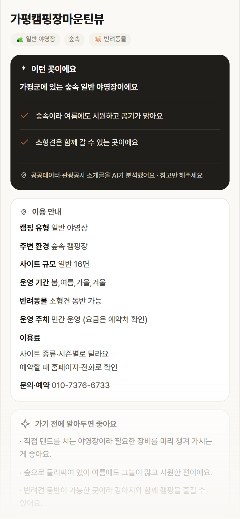 경기 가평군 가평캠핑장마운틴뷰 · 일반 야영장 숲속 캠핑장 안내