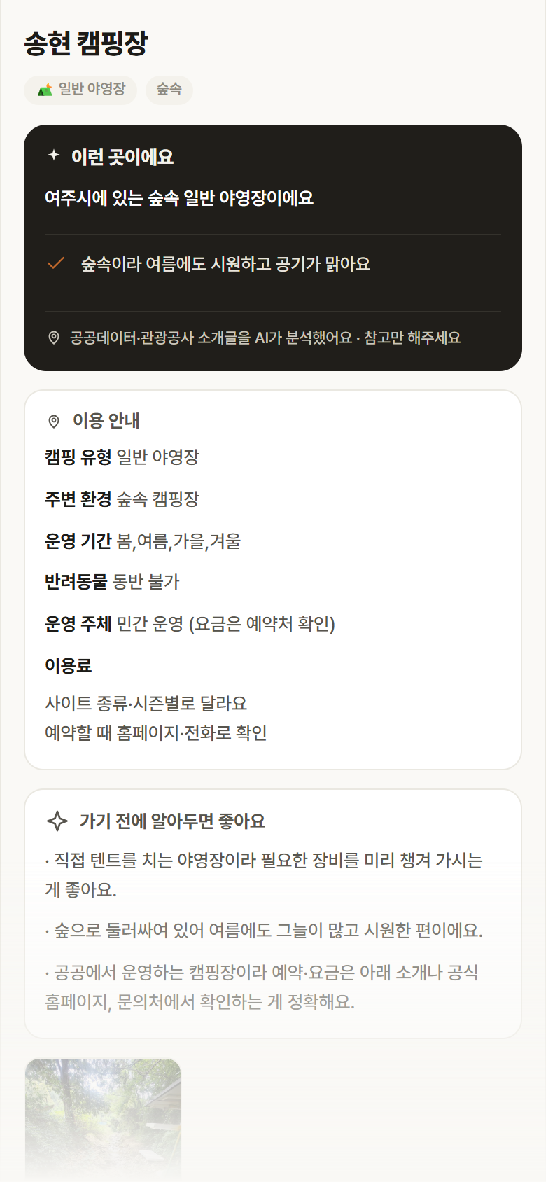송현 캠핑장 · 공공놀이터 경기 여주시 송현 캠핑장 · 일반 야영장 숲속 캠핑장 안내