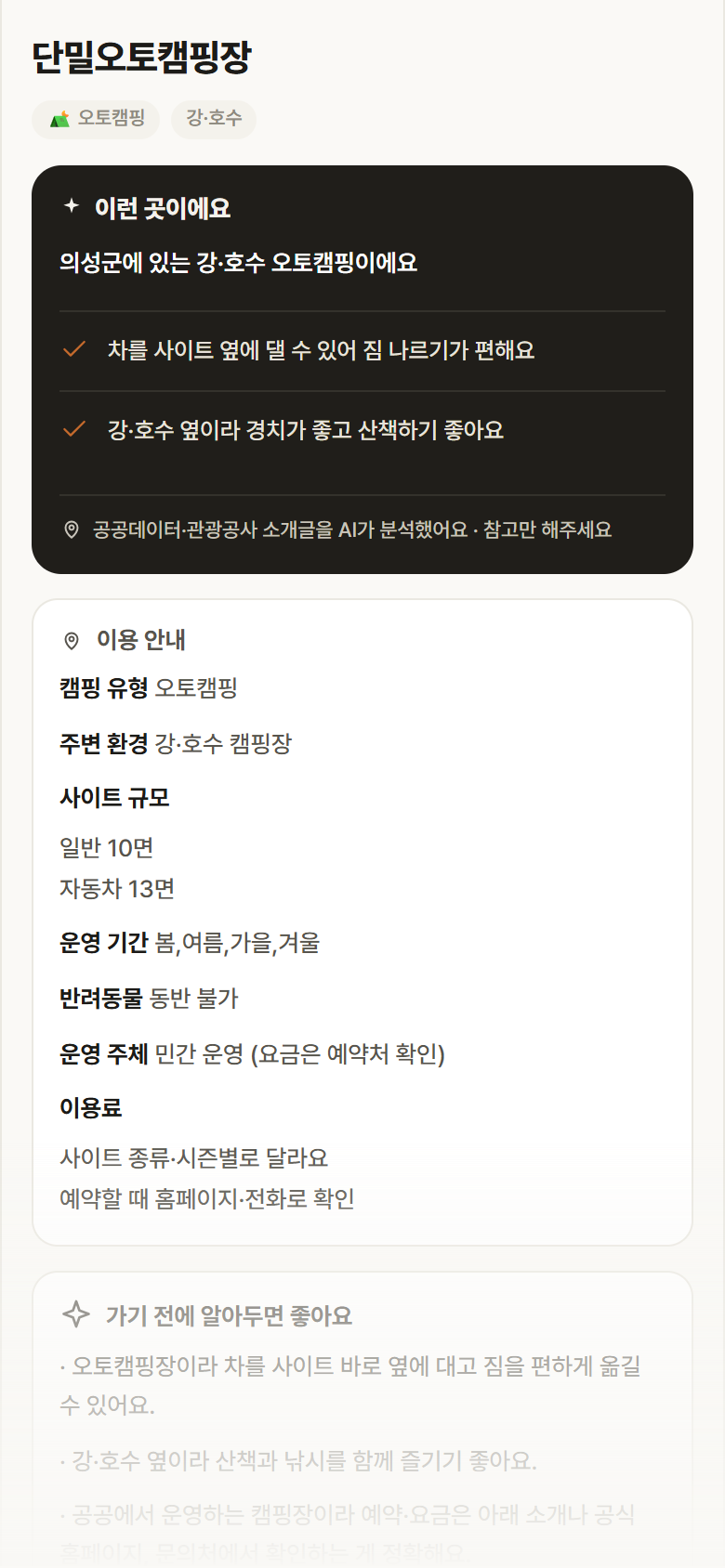 단밀오토캠핑장 · 공공놀이터 경북 의성군 단밀오토캠핑장 · 오토캠핑 강·호수 캠핑장 안내