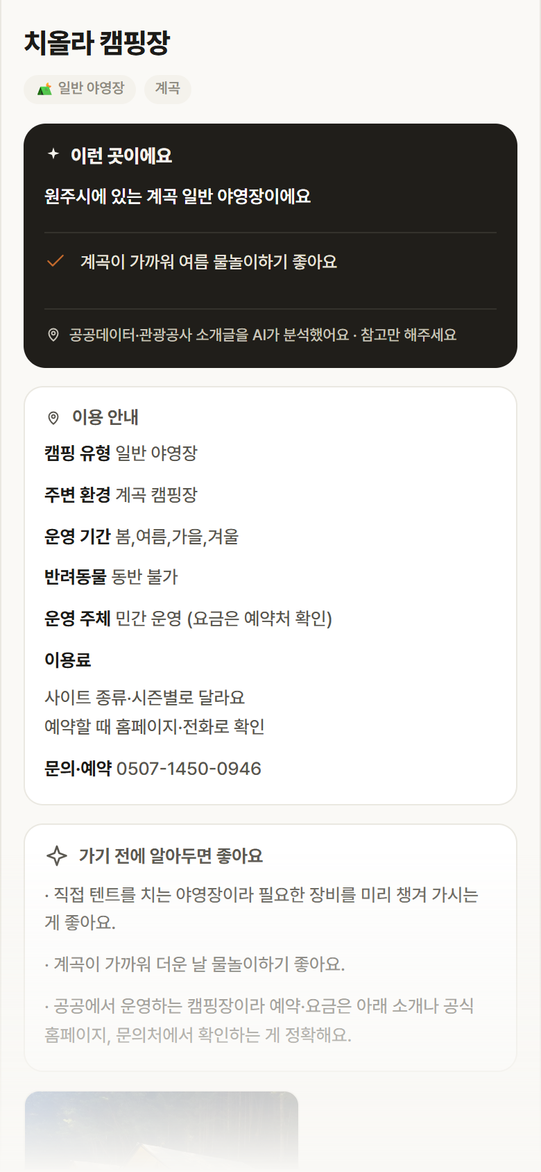 강원 원주시 치올라 캠핑장 · 일반 야영장 계곡 캠핑장 안내