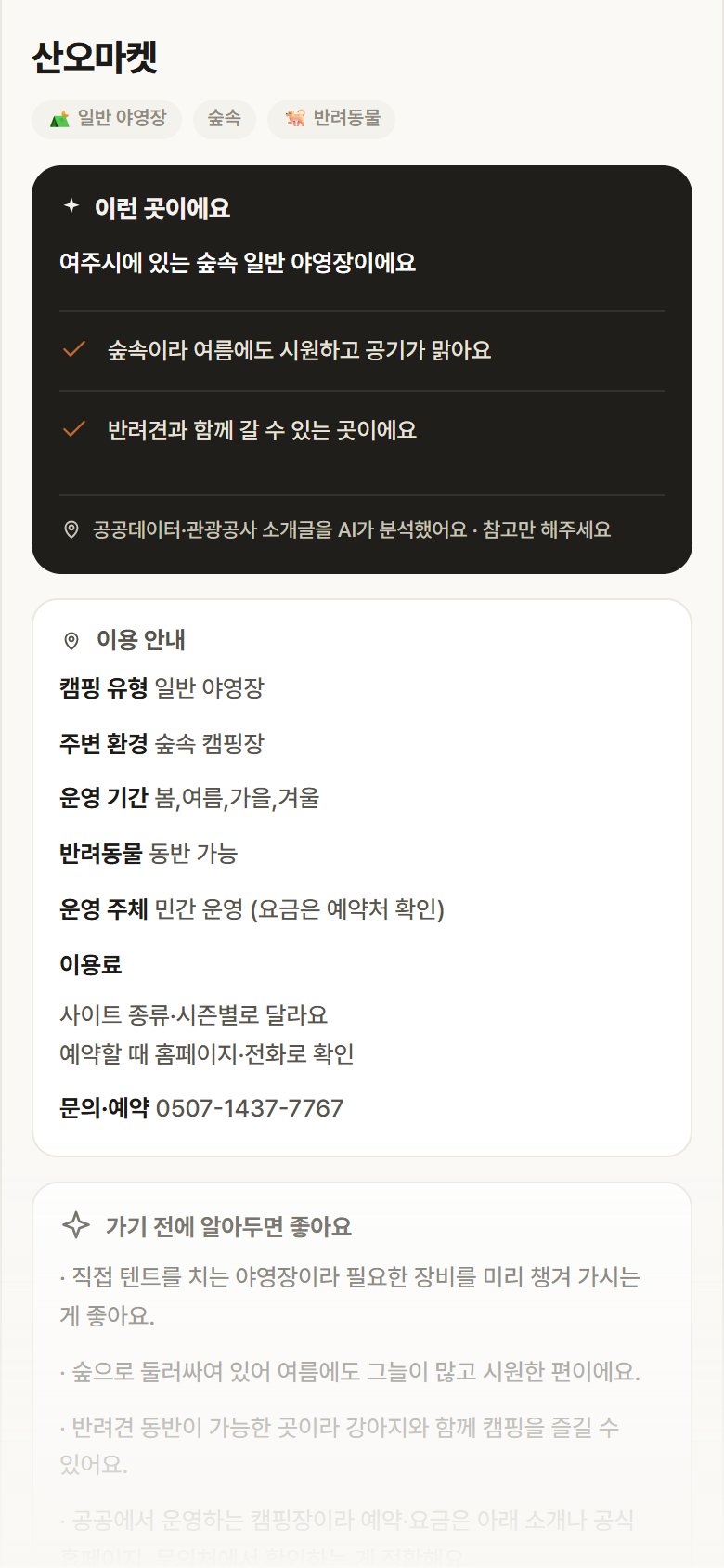 산오마켓 · 공공놀이터 경기 여주시 산오마켓 · 일반 야영장 숲속 캠핑장 안내
