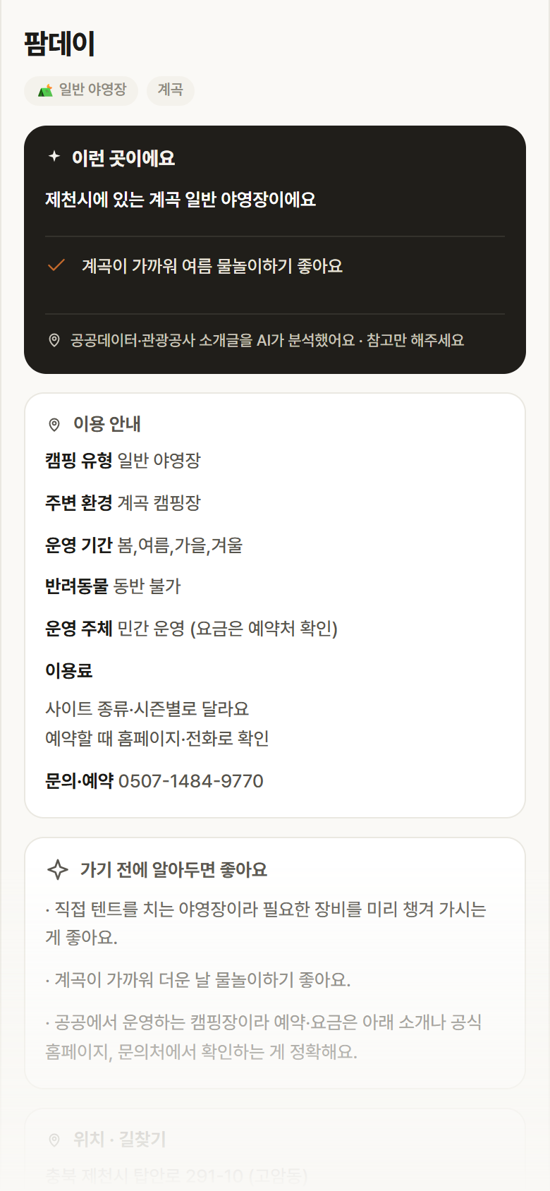 팜데이 · 공공놀이터 충북 제천시 팜데이 · 일반 야영장 계곡 캠핑장 안내