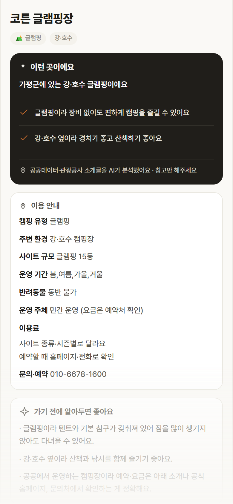 코튼 글램핑장 · 공공놀이터 경기 가평군 코튼 글램핑장 · 글램핑 강·호수 캠핑장 안내