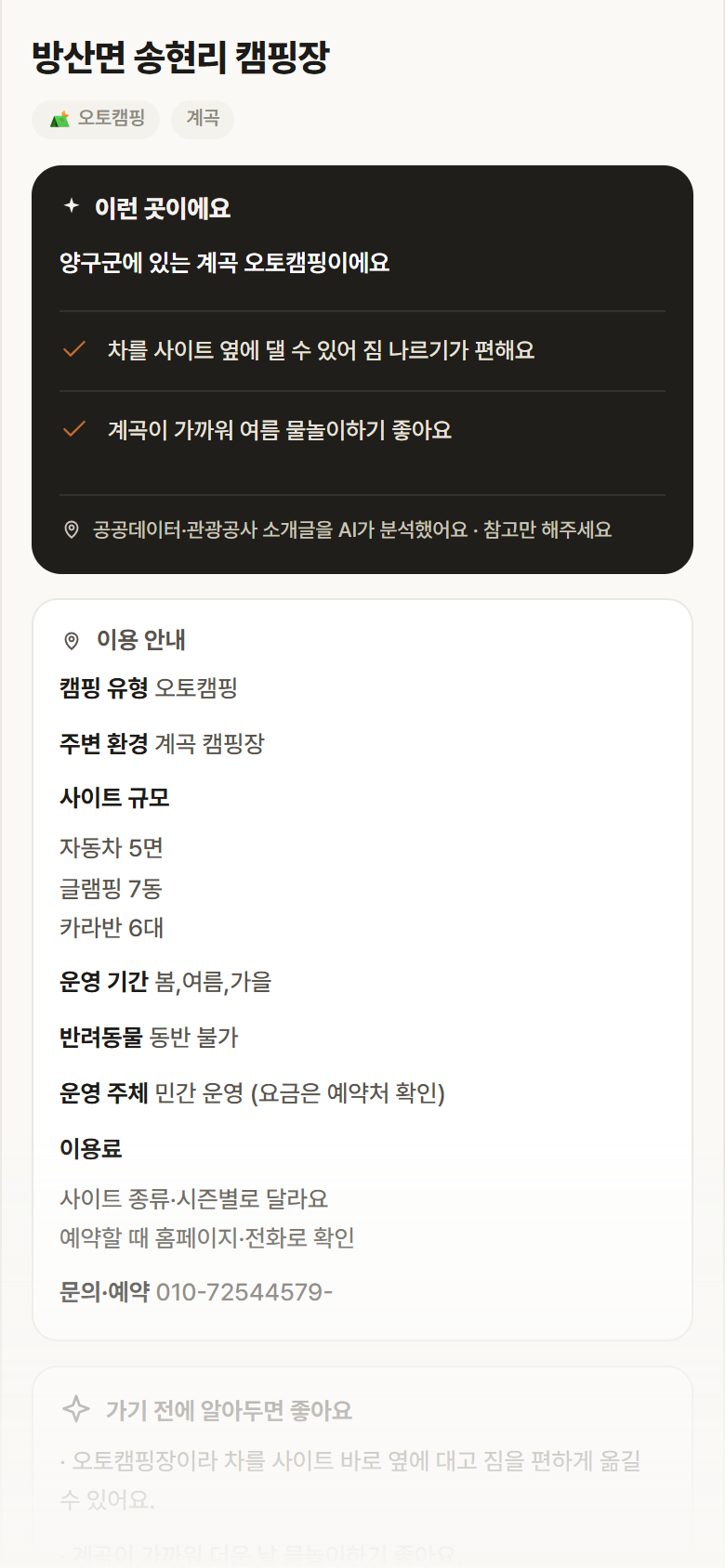 강원 양구군 방산면 송현리 캠핑장 · 오토캠핑 계곡 캠핑장 안내