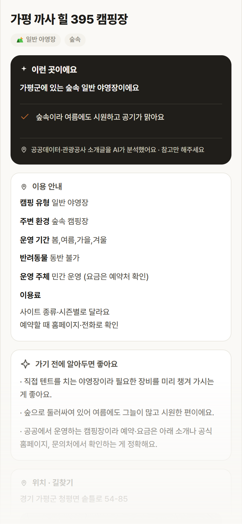 경기 가평군 가평 까사 힐 395 캠핑장 · 일반 야영장 숲속 캠핑장 안내