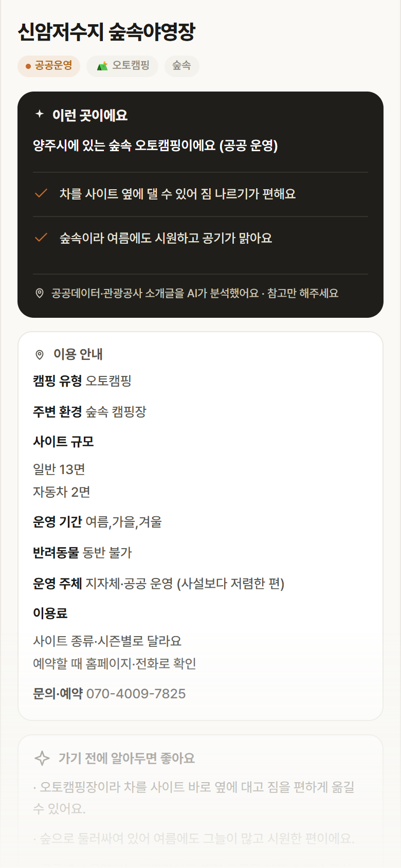 신암저수지 숲속야영장 · 공공놀이터 경기 양주시 신암저수지 숲속야영장 · 오토캠핑 숲속 캠핑장 안내