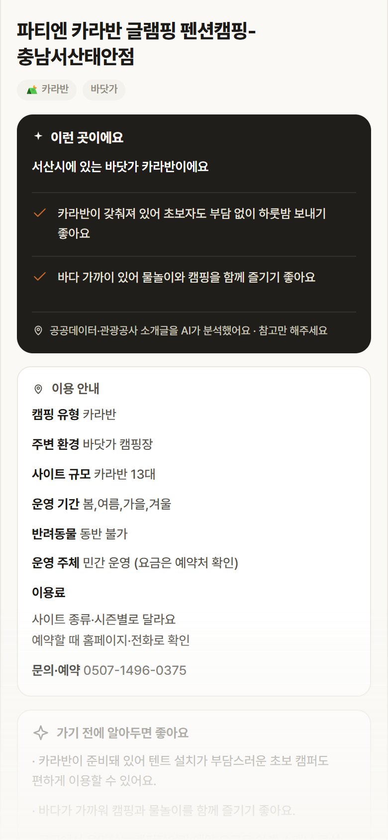 파티엔 카라반 글램핑 펜션캠핑-충남서산태안점 · 공공놀이터 충남 서산시 파티엔 카라반 글램핑 펜션캠핑-충남서산태안점 · 카라반 바닷가 캠핑장 안내