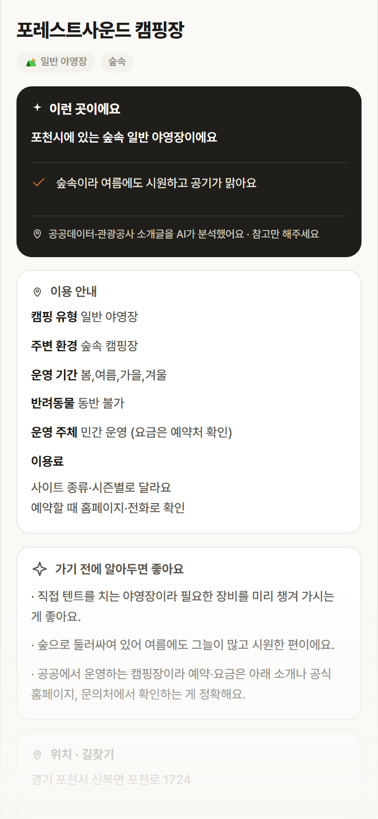 경기 포천시 포레스트사운드 캠핑장 · 일반 야영장 숲속 캠핑장 안내