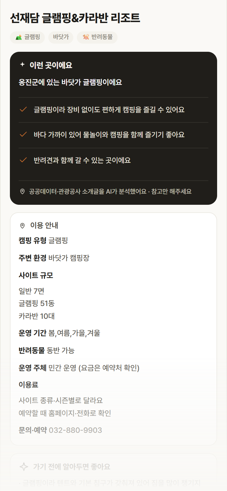 인천 옹진군 선재담 글램핑&카라반 리조트 · 글램핑 바닷가 캠핑장 안내