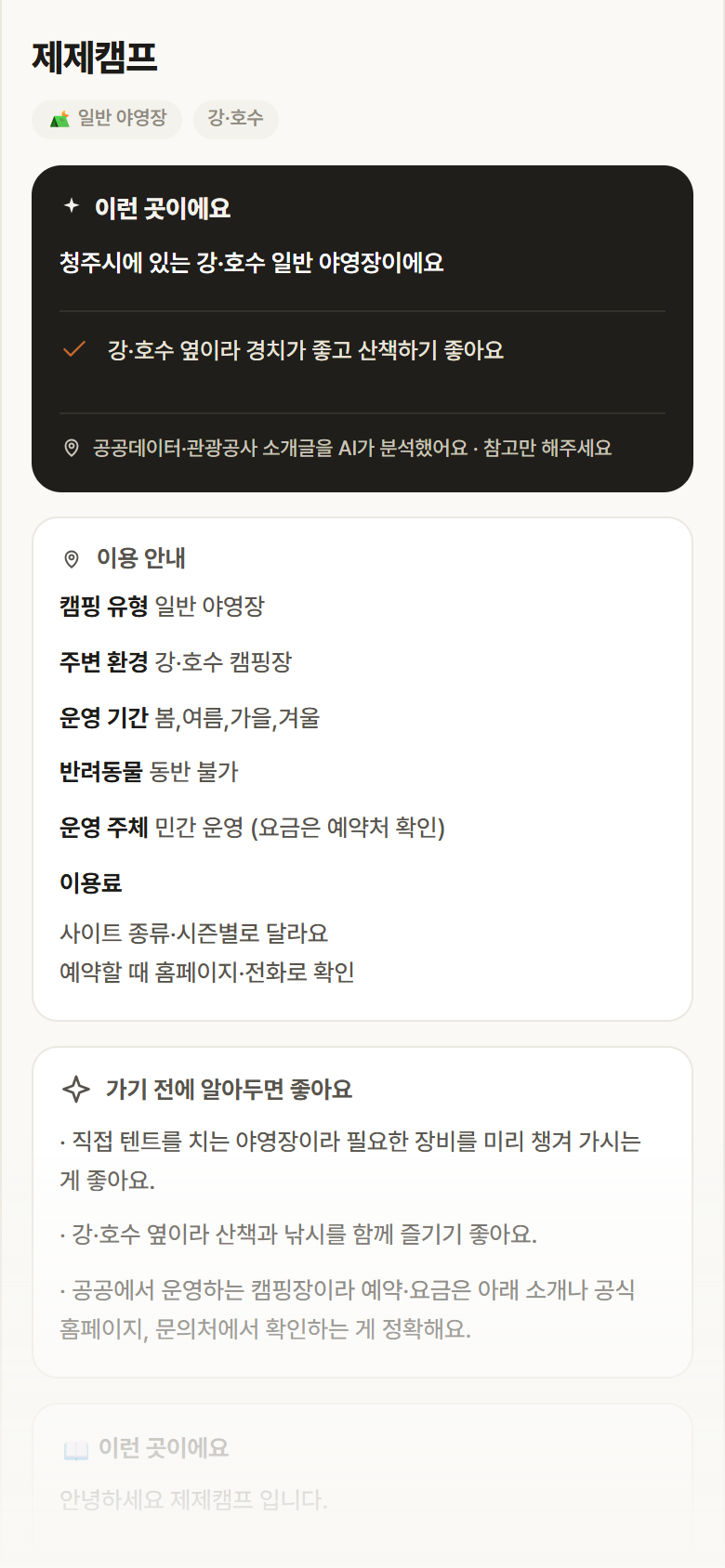 제제캠프 · 공공놀이터 충북 청주시 제제캠프 · 일반 야영장 강·호수 캠핑장 안내