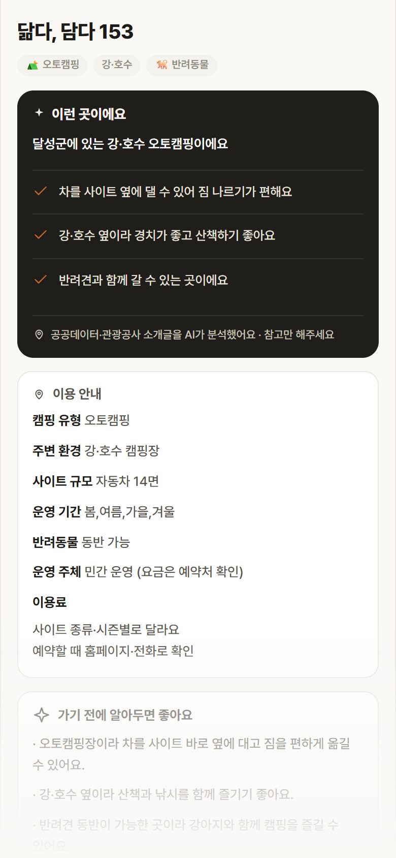 닮다, 담다 153 · 공공놀이터 대구 달성군 닮다, 담다 153 · 오토캠핑 강·호수 캠핑장 안내