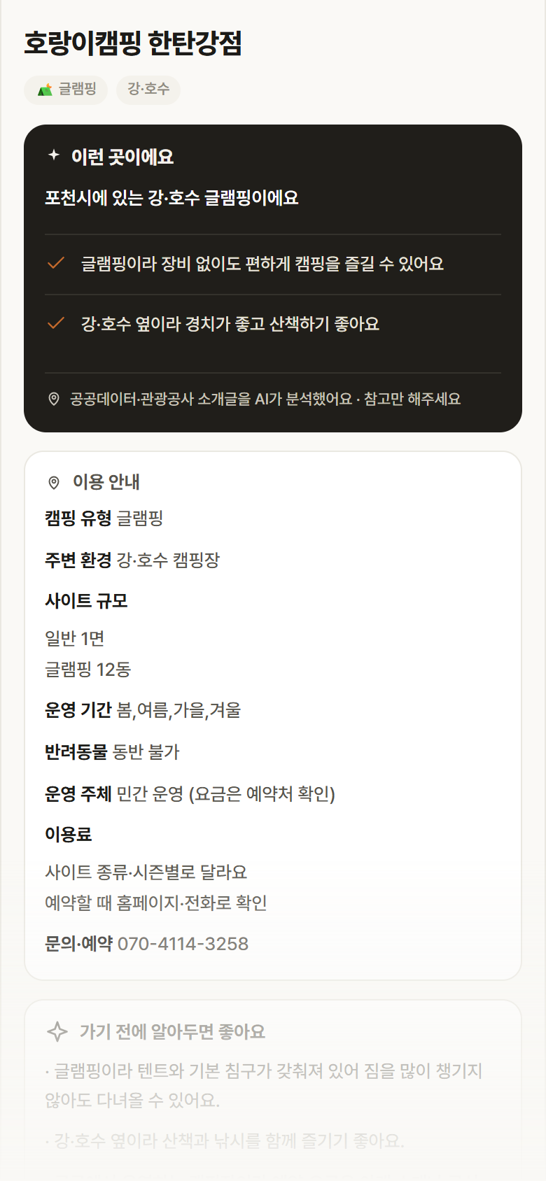 호랑이캠핑 한탄강점 · 공공놀이터 경기 포천시 호랑이캠핑 한탄강점 · 글램핑 강·호수 캠핑장 안내