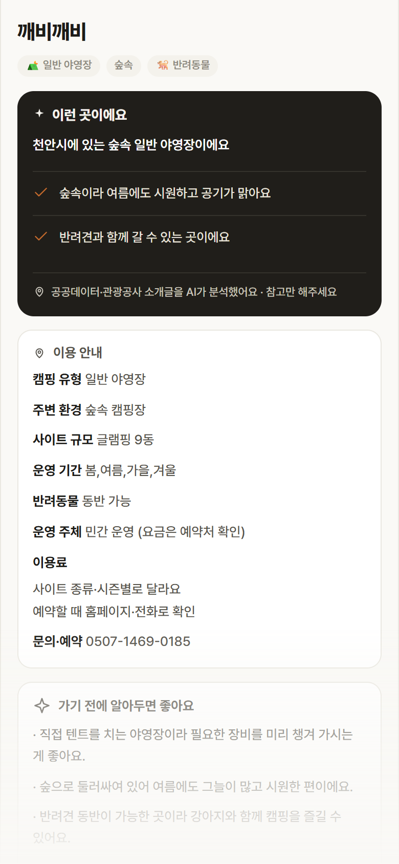 충남 천안시 깨비깨비 · 일반 야영장 숲속 캠핑장 안내