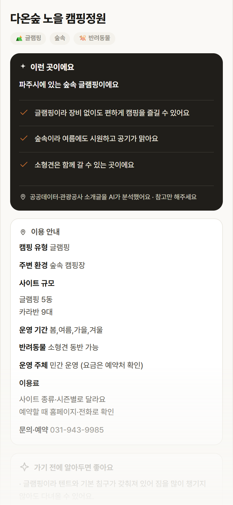 다온숲 노을 캠핑정원 · 공공놀이터 경기 파주시 다온숲 노을 캠핑정원 · 글램핑 숲속 캠핑장 안내