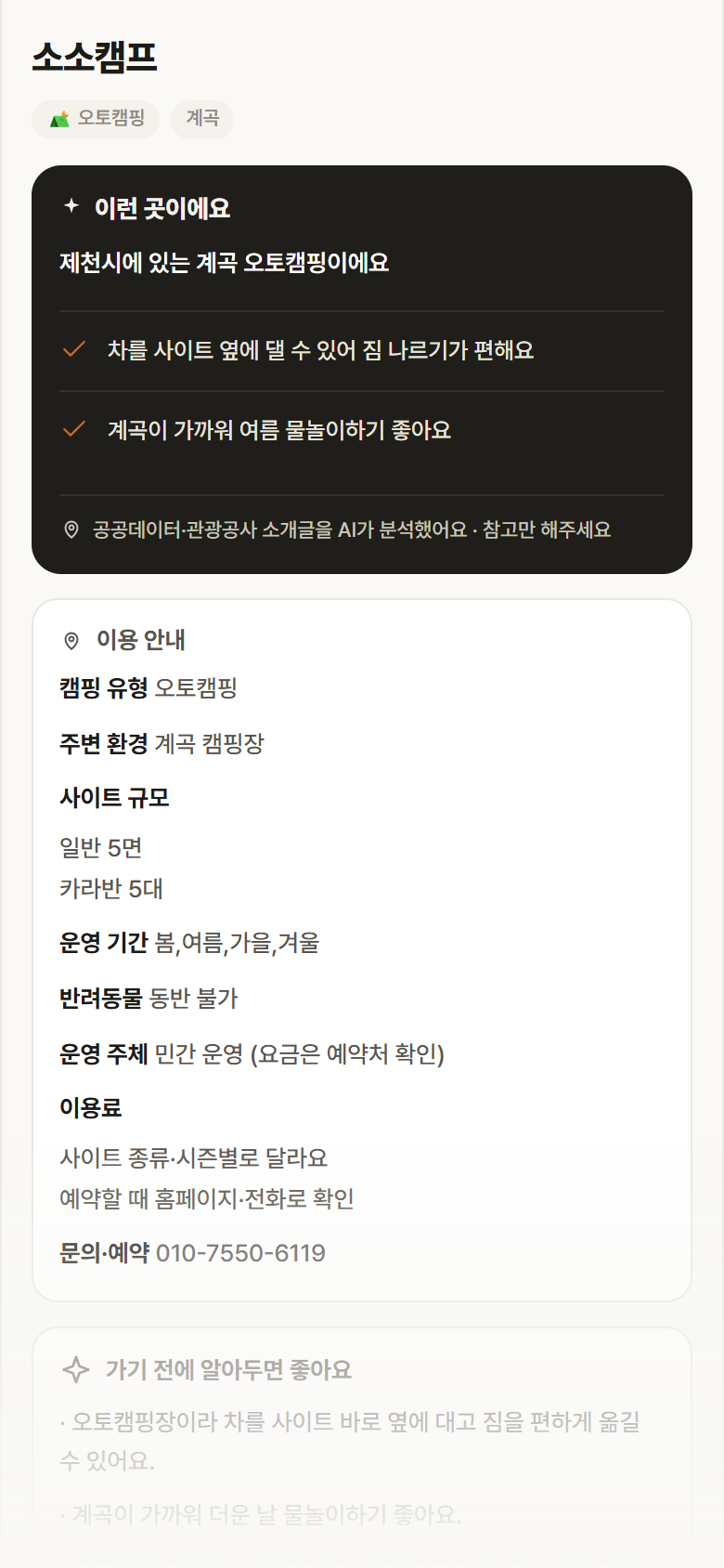 소소캠프 · 공공놀이터 충북 제천시 소소캠프 · 오토캠핑 계곡 캠핑장 안내