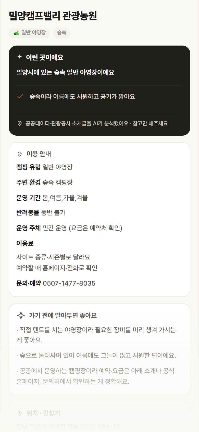 밀양캠프밸리 관광농원 · 공공놀이터 경남 밀양시 밀양캠프밸리 관광농원 · 일반 야영장 숲속 캠핑장 안내