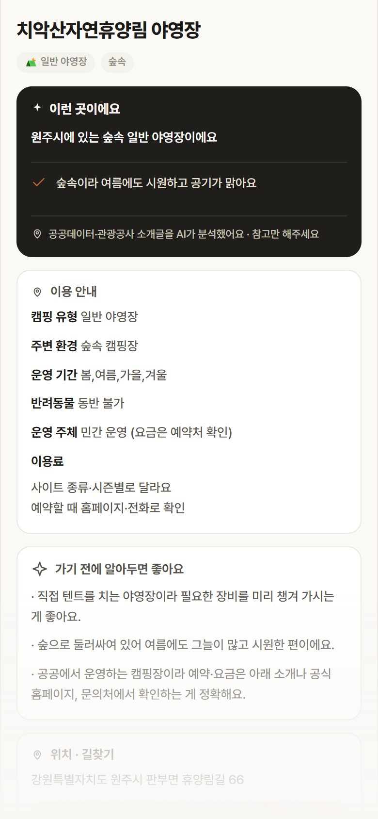 강원 원주시 치악산자연휴양림 야영장 · 일반 야영장 숲속 캠핑장 안내