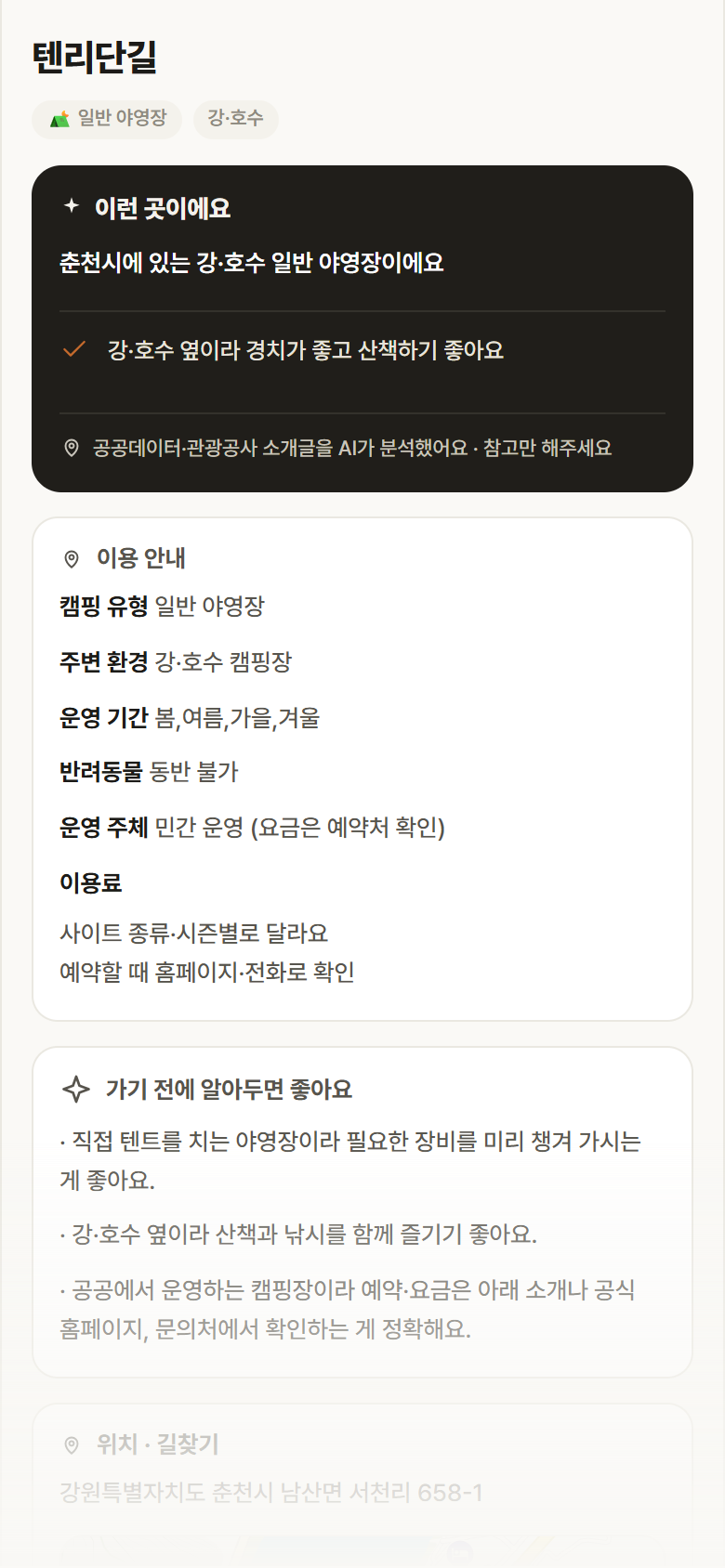 강원 춘천시 텐리단길 · 일반 야영장 강·호수 캠핑장 안내