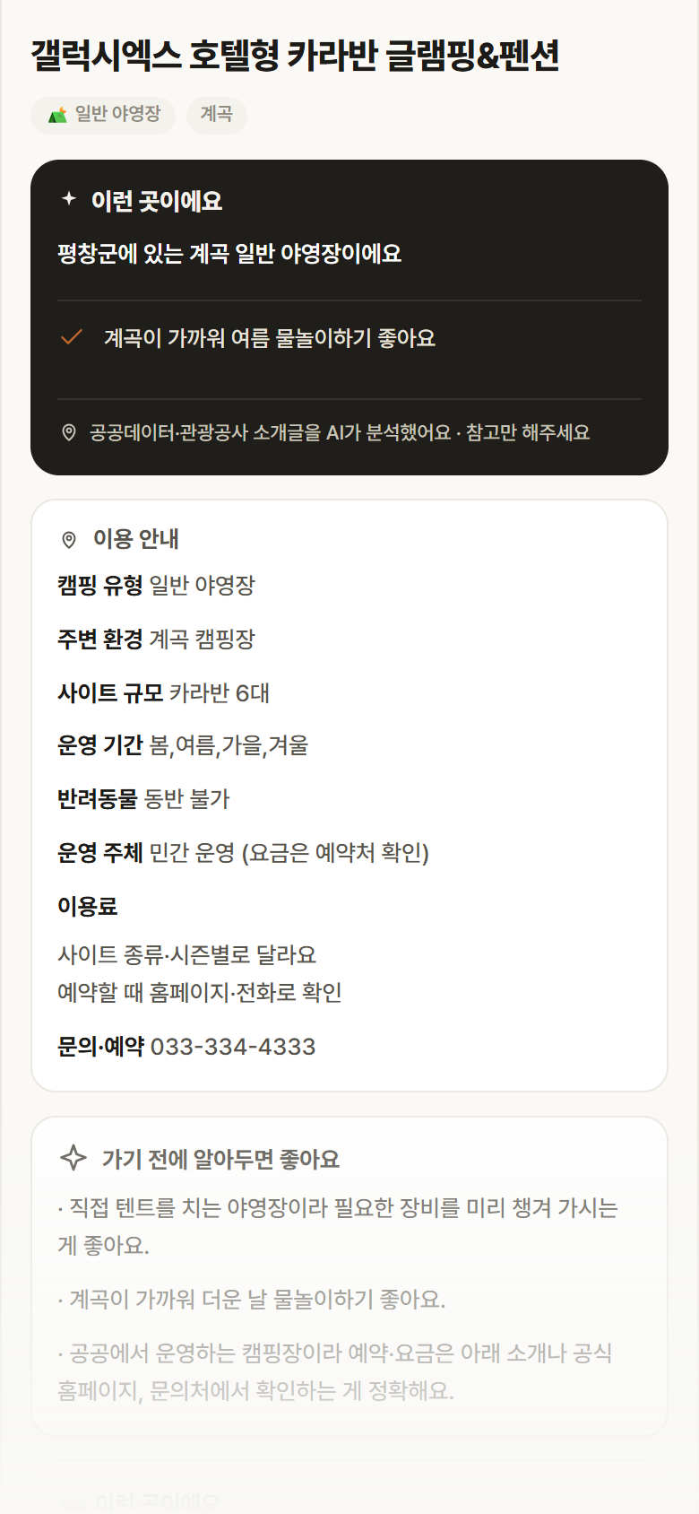강원 평창군 갤럭시엑스 호텔형 카라반 글램핑&펜션 · 일반 야영장 계곡 캠핑장 안내