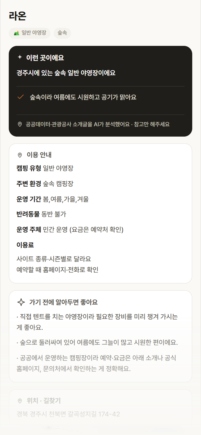 라온 · 공공놀이터 경북 경주시 라온 · 일반 야영장 숲속 캠핑장 안내