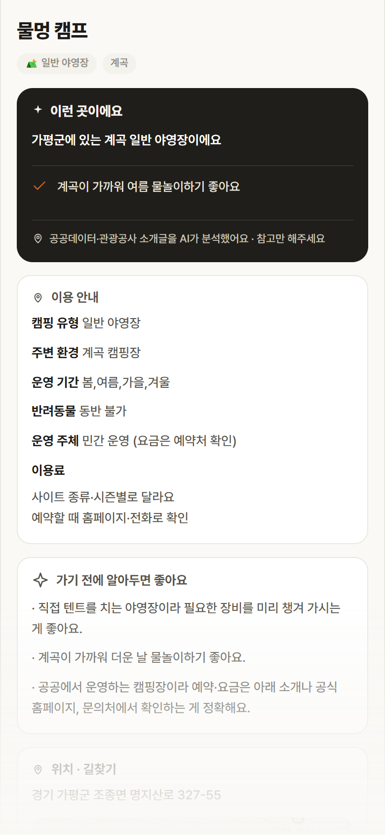 경기 가평군 물멍 캠프 · 일반 야영장 계곡 캠핑장 안내