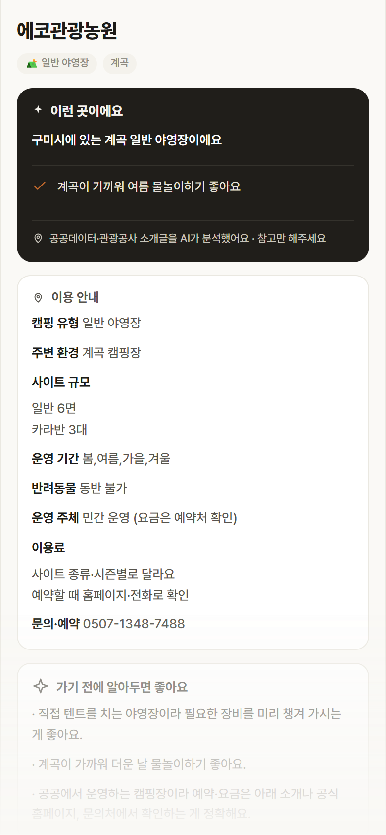 에코관광농원 · 공공놀이터 경북 구미시 에코관광농원 · 일반 야영장 계곡 캠핑장 안내