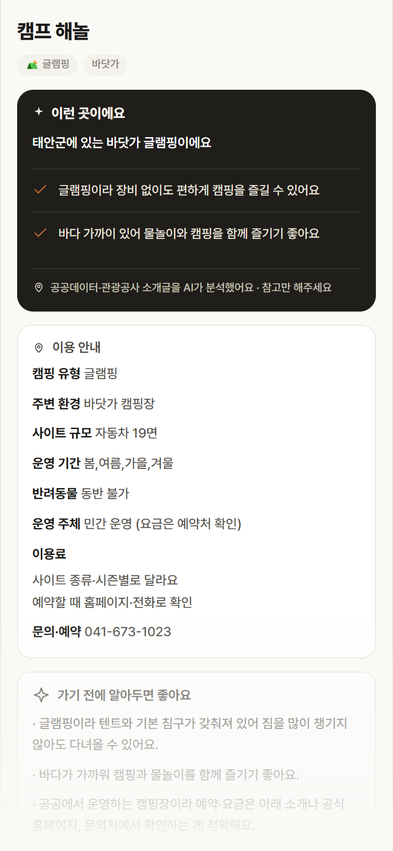충남 태안군 캠프 해놀 · 글램핑 바닷가 캠핑장 안내