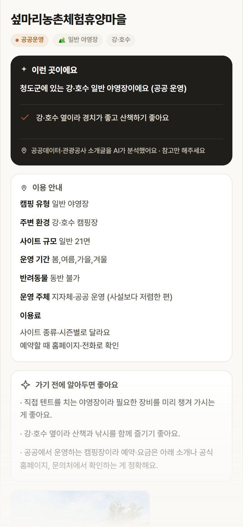 섶마리농촌체험휴양마을 · 공공놀이터 경북 청도군 섶마리농촌체험휴양마을 · 일반 야영장 강·호수 캠핑장 안내
