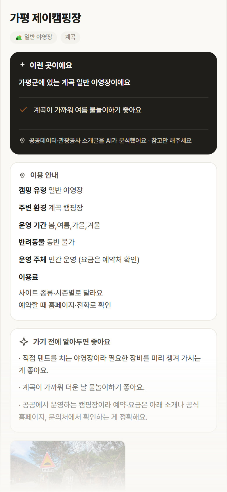 경기 가평군 가평 제이캠핑장 · 일반 야영장 계곡 캠핑장 안내
